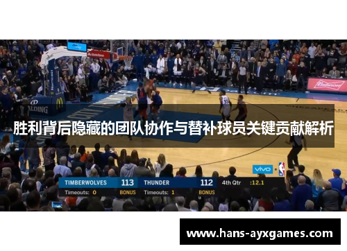 胜利背后隐藏的团队协作与替补球员关键贡献解析