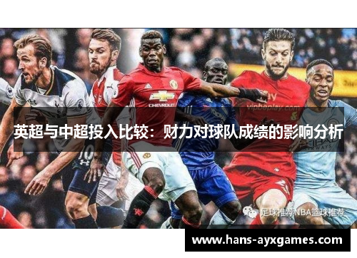 英超与中超投入比较：财力对球队成绩的影响分析