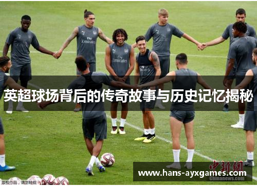 英超球场背后的传奇故事与历史记忆揭秘