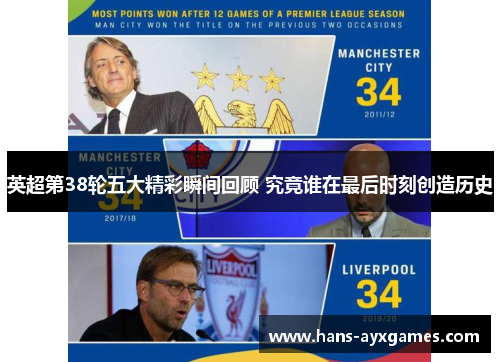 英超第38轮五大精彩瞬间回顾 究竟谁在最后时刻创造历史