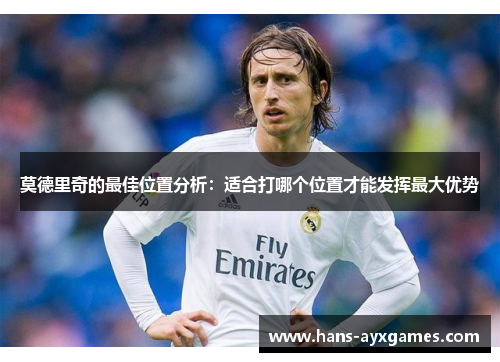 莫德里奇的最佳位置分析：适合打哪个位置才能发挥最大优势