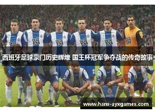 西班牙足球豪门历史辉煌 国王杯冠军争夺战的传奇故事