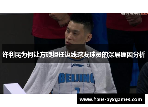 许利民为何让方硕担任边线球发球员的深层原因分析