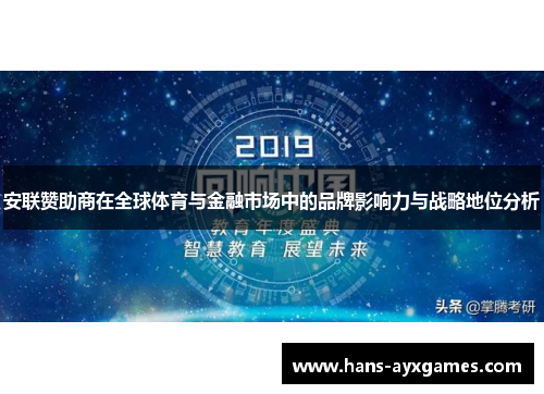 安联赞助商在全球体育与金融市场中的品牌影响力与战略地位分析