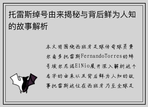 托雷斯绰号由来揭秘与背后鲜为人知的故事解析