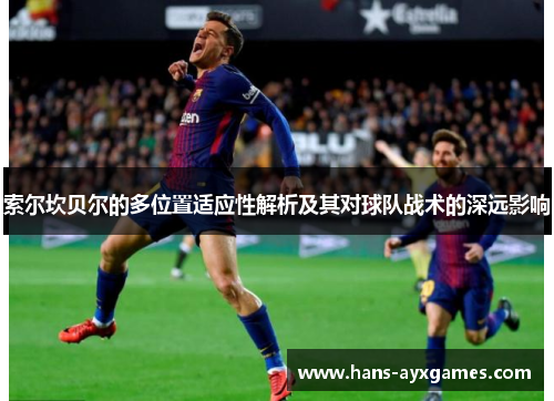 索尔坎贝尔的多位置适应性解析及其对球队战术的深远影响