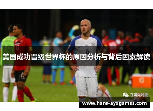 美国成功晋级世界杯的原因分析与背后因素解读