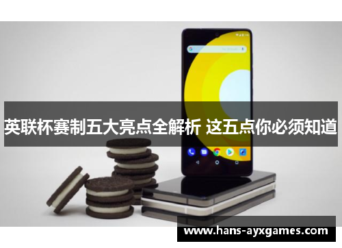 英联杯赛制五大亮点全解析 这五点你必须知道