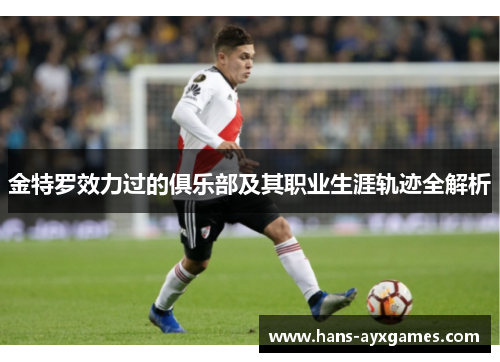 金特罗效力过的俱乐部及其职业生涯轨迹全解析