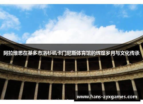 阿拉维思在基多市洛杉矶卡门尼斯体育馆的辉煌岁月与文化传承