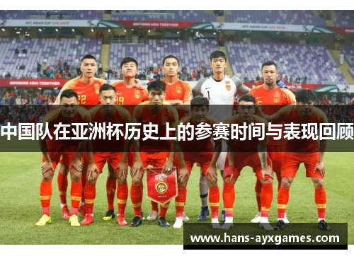 中国队在亚洲杯历史上的参赛时间与表现回顾