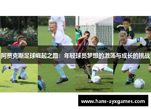 阿贾克斯足球崛起之路：年轻球员梦想的激荡与成长的挑战