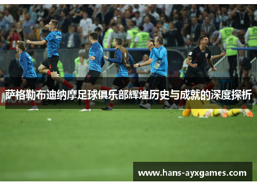 萨格勒布迪纳摩足球俱乐部辉煌历史与成就的深度探析