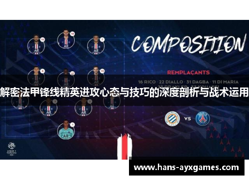 解密法甲锋线精英进攻心态与技巧的深度剖析与战术运用