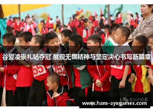 谷爱凌崇礼站夺冠 展现无畏精神与坚定决心书写新篇章