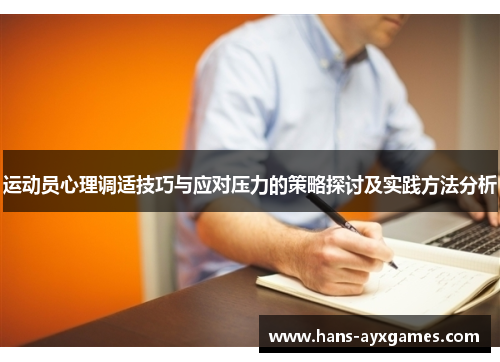 运动员心理调适技巧与应对压力的策略探讨及实践方法分析