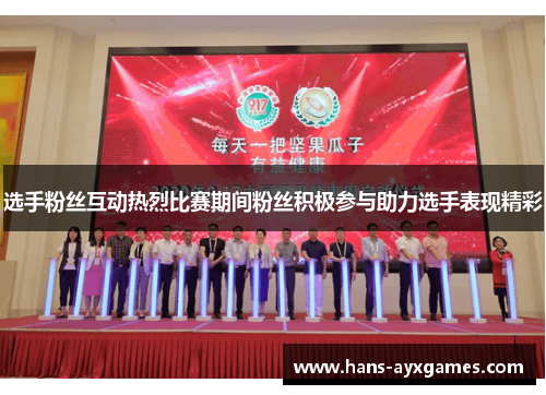 选手粉丝互动热烈比赛期间粉丝积极参与助力选手表现精彩