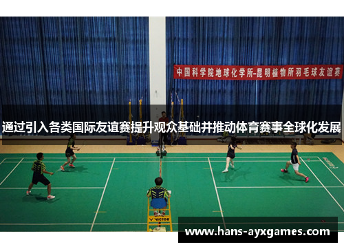 通过引入各类国际友谊赛提升观众基础并推动体育赛事全球化发展