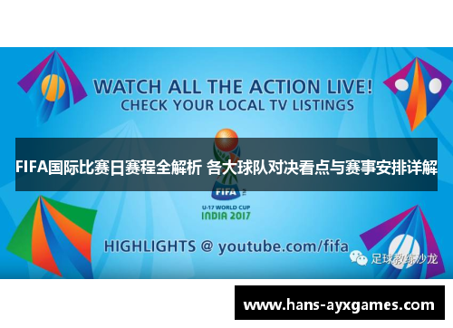 FIFA国际比赛日赛程全解析 各大球队对决看点与赛事安排详解