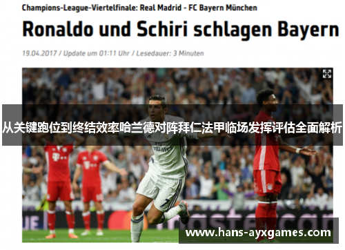 从关键跑位到终结效率哈兰德对阵拜仁法甲临场发挥评估全面解析