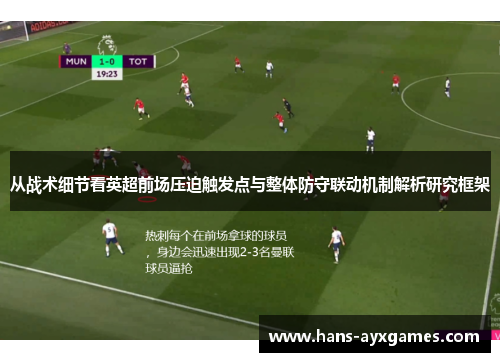 从战术细节看英超前场压迫触发点与整体防守联动机制解析研究框架