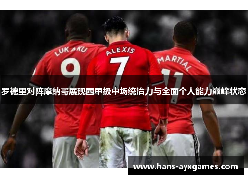 罗德里对阵摩纳哥展现西甲级中场统治力与全面个人能力巅峰状态