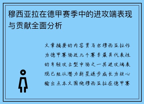 穆西亚拉在德甲赛季中的进攻端表现与贡献全面分析