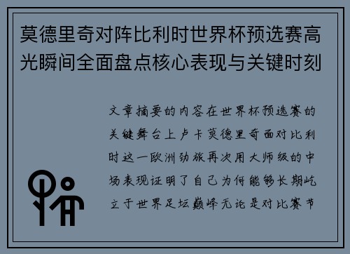 莫德里奇对阵比利时世界杯预选赛高光瞬间全面盘点核心表现与关键时刻