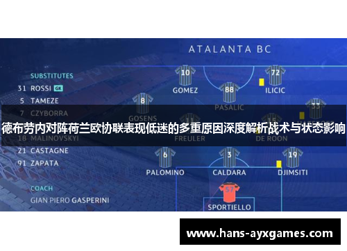 德布劳内对阵荷兰欧协联表现低迷的多重原因深度解析战术与状态影响