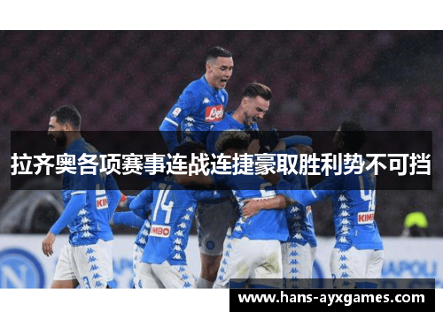 拉齐奥各项赛事连战连捷豪取胜利势不可挡