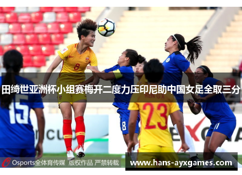 田绮世亚洲杯小组赛梅开二度力压印尼助中国女足全取三分