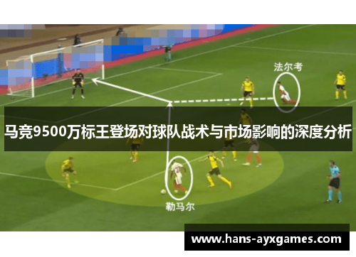 马竞9500万标王登场对球队战术与市场影响的深度分析