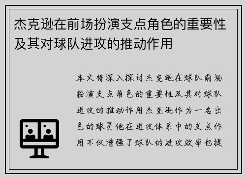 杰克逊在前场扮演支点角色的重要性及其对球队进攻的推动作用