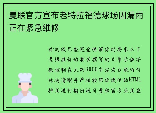 曼联官方宣布老特拉福德球场因漏雨正在紧急维修