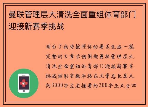 曼联管理层大清洗全面重组体育部门迎接新赛季挑战