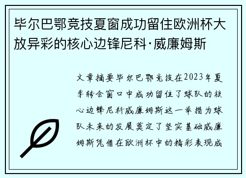毕尔巴鄂竞技夏窗成功留住欧洲杯大放异彩的核心边锋尼科·威廉姆斯