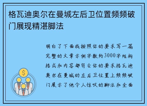 格瓦迪奥尔在曼城左后卫位置频频破门展现精湛脚法
