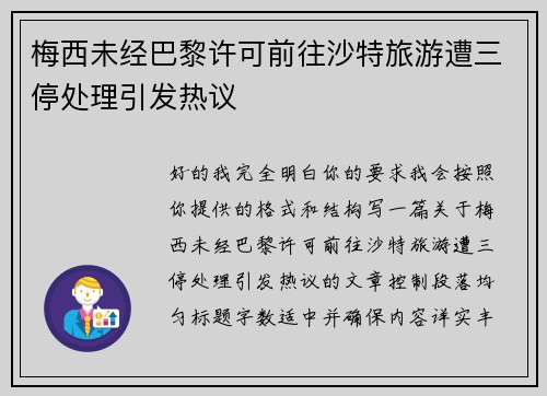 梅西未经巴黎许可前往沙特旅游遭三停处理引发热议