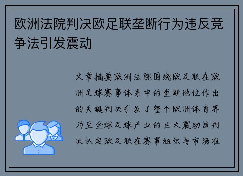 欧洲法院判决欧足联垄断行为违反竞争法引发震动
