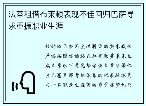 法蒂租借布莱顿表现不佳回归巴萨寻求重振职业生涯