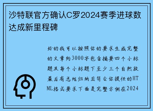 沙特联官方确认C罗2024赛季进球数 达成新里程碑