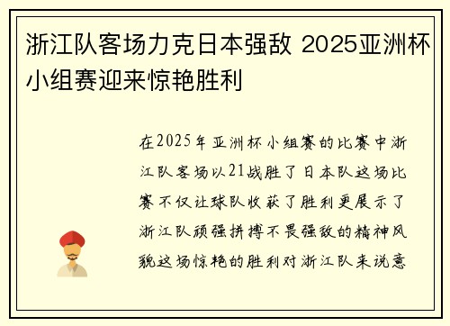 浙江队客场力克日本强敌 2025亚洲杯小组赛迎来惊艳胜利