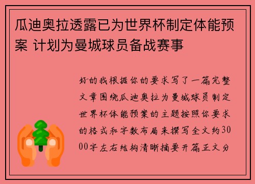 瓜迪奥拉透露已为世界杯制定体能预案 计划为曼城球员备战赛事