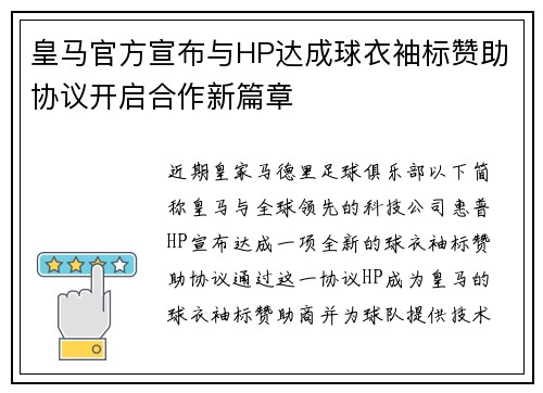 皇马官方宣布与HP达成球衣袖标赞助协议开启合作新篇章