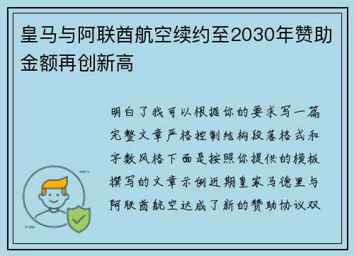 皇马与阿联酋航空续约至2030年赞助金额再创新高