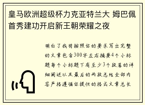 皇马欧洲超级杯力克亚特兰大 姆巴佩首秀建功开启新王朝荣耀之夜