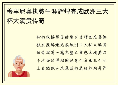 穆里尼奥执教生涯辉煌完成欧洲三大杯大满贯传奇
