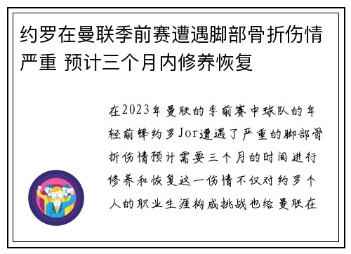 约罗在曼联季前赛遭遇脚部骨折伤情严重 预计三个月内修养恢复
