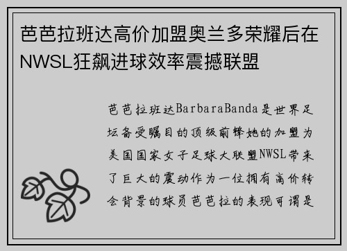 芭芭拉班达高价加盟奥兰多荣耀后在NWSL狂飙进球效率震撼联盟