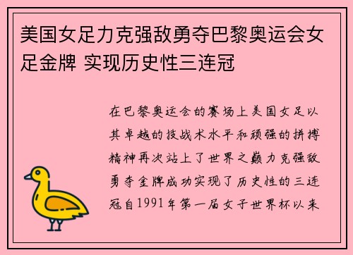 美国女足力克强敌勇夺巴黎奥运会女足金牌 实现历史性三连冠